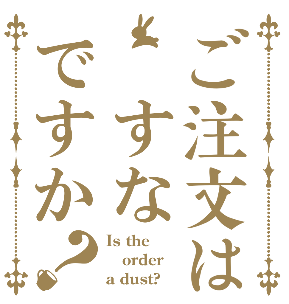 ご注文は すなですか？ Is the order a dust?