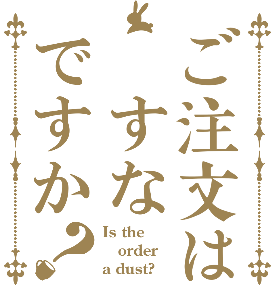 ご注文は すなですか？ Is the order a dust?