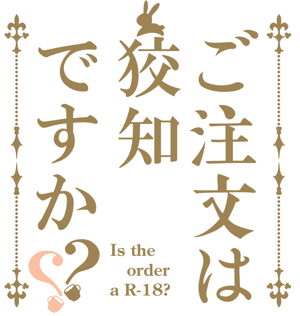 ご注文は狡知ですか？？ Is the order a R-18?