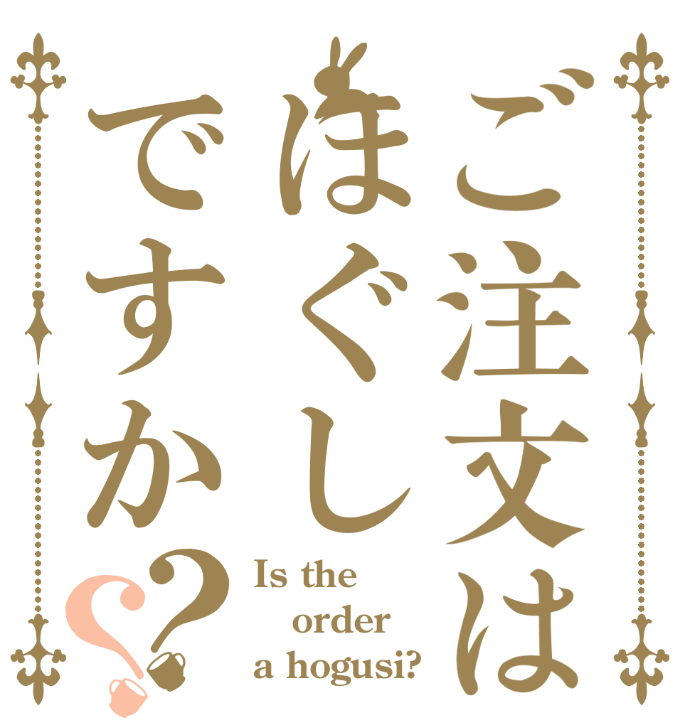 ご注文はほぐしですか？？ Is the order a hogusi?