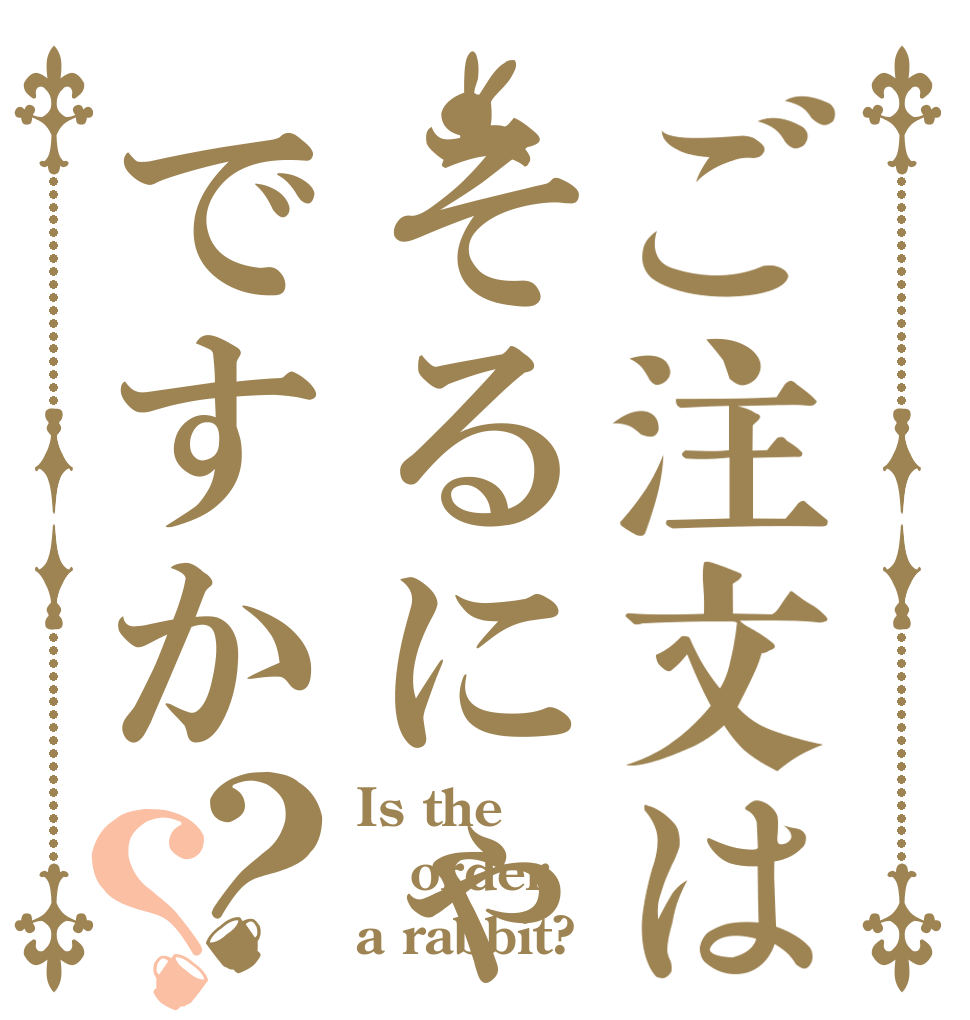 ご注文はそるにゃですか？？ Is the order a rabbit?