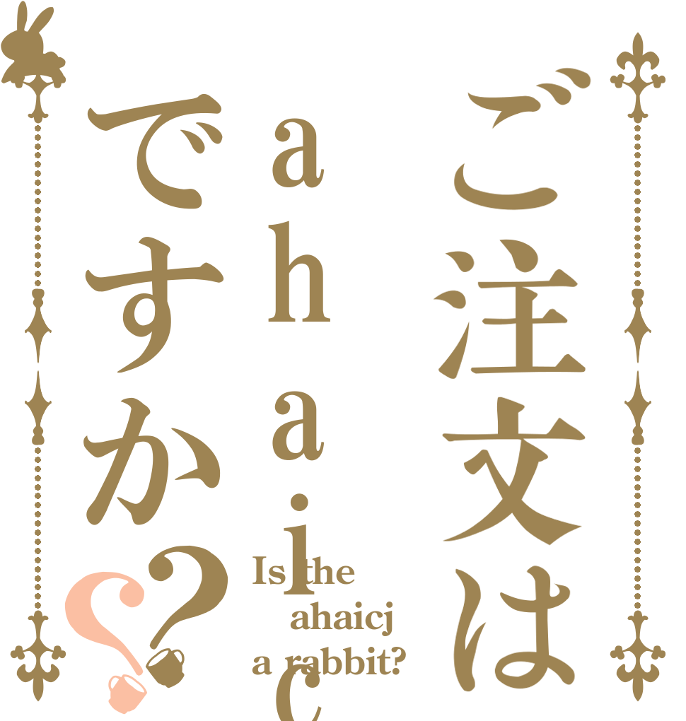 ご注文はahaicjですか？？ Is the ahaicj a rabbit?