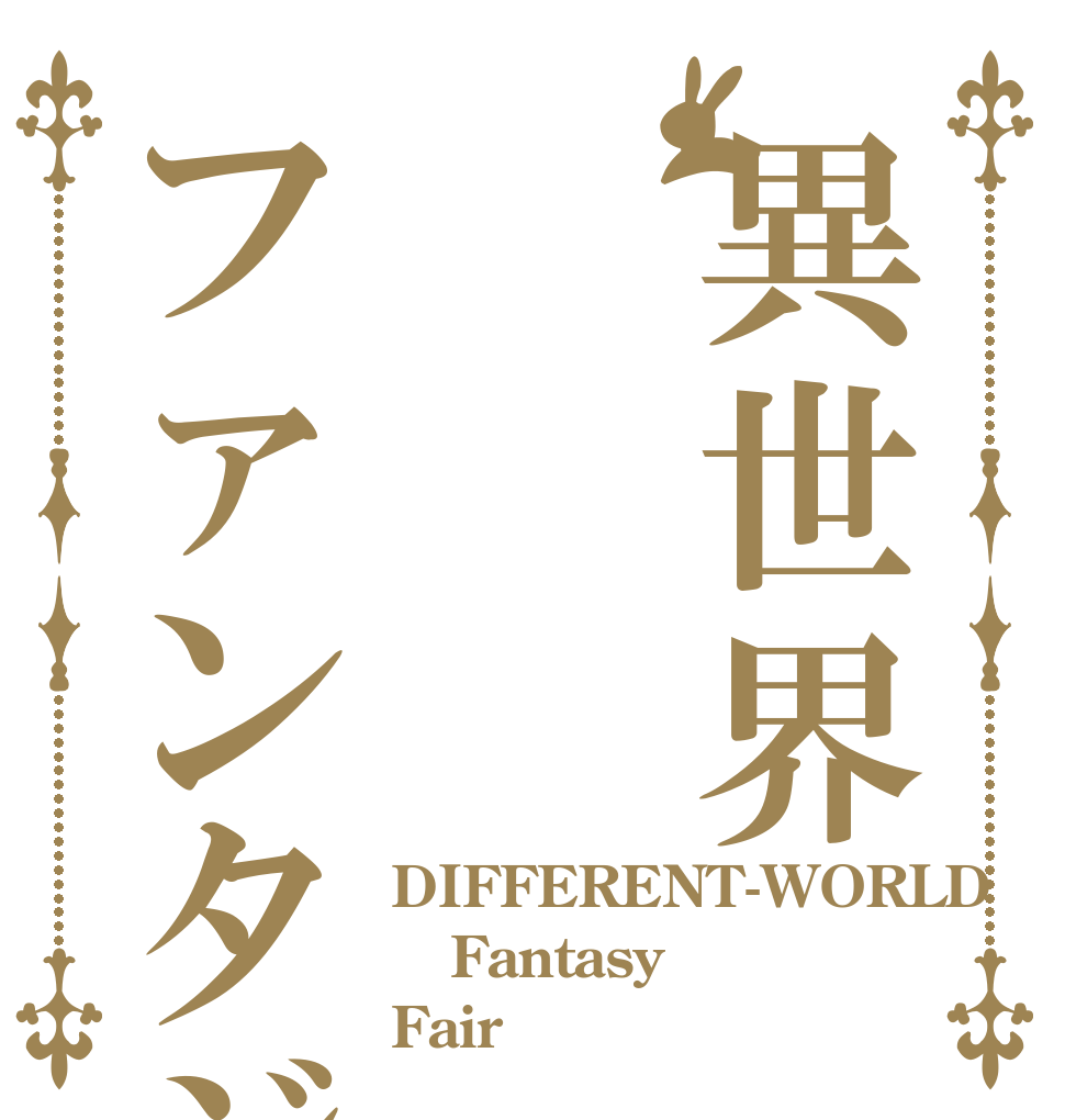 異世界ファンタジー DIFFERENT-WORLD Fantasy Fair