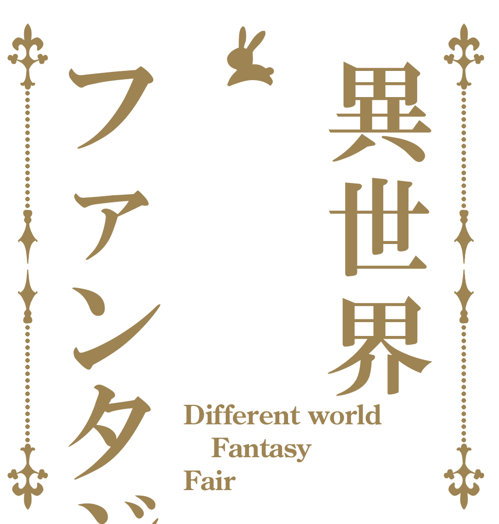 異世界　ファンタジー Different world Fantasy Fair