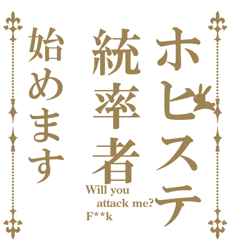 ホヒステ統率者始めます Will you attack me? F**k