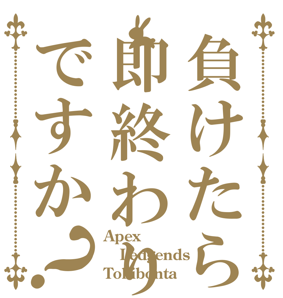 負けたら即終わりですか？ Apex Ledgends Tokibonta