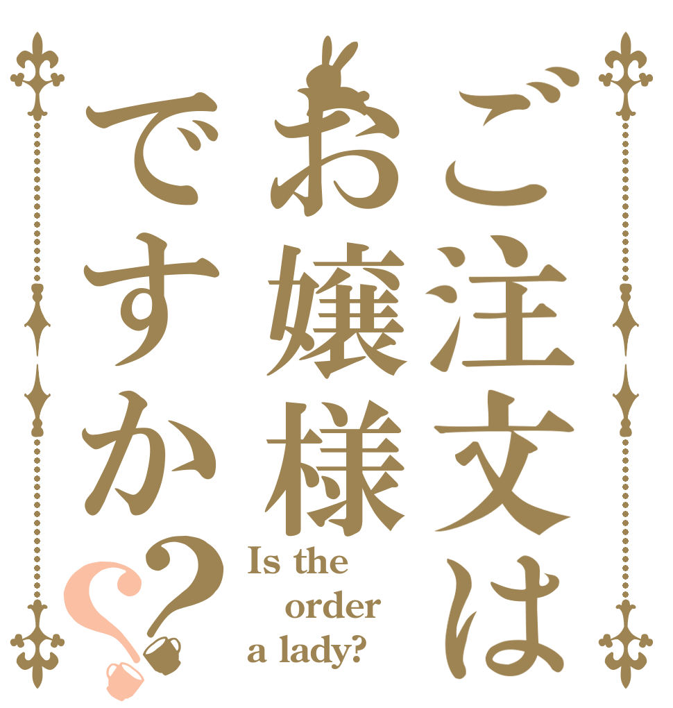 ご注文はお嬢様ですか？？ Is the order a lady?