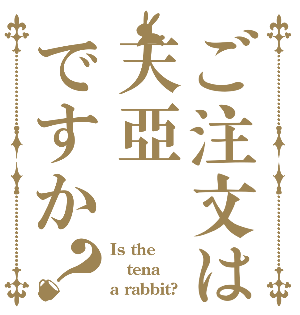 ご注文は天亞ですか？ Is the tena a rabbit?