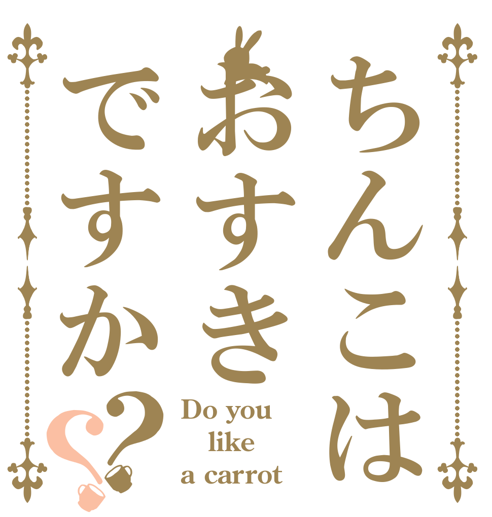ちんこはおすきですか？？ Do you like a carrot