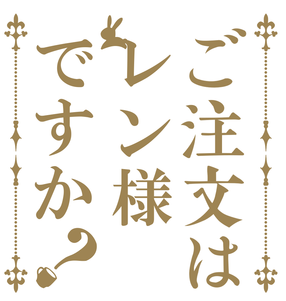 ご注文はレン様ですか？   