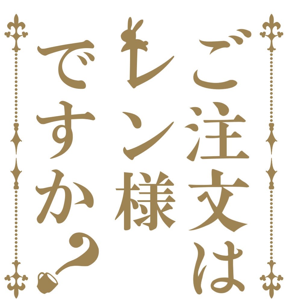 ご注文はレン様ですか？   