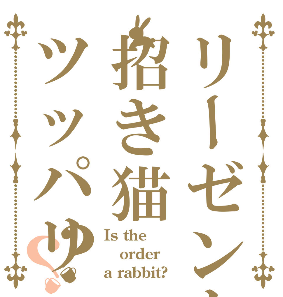リーゼント招き猫ツッパリ？？ Is the order a rabbit?