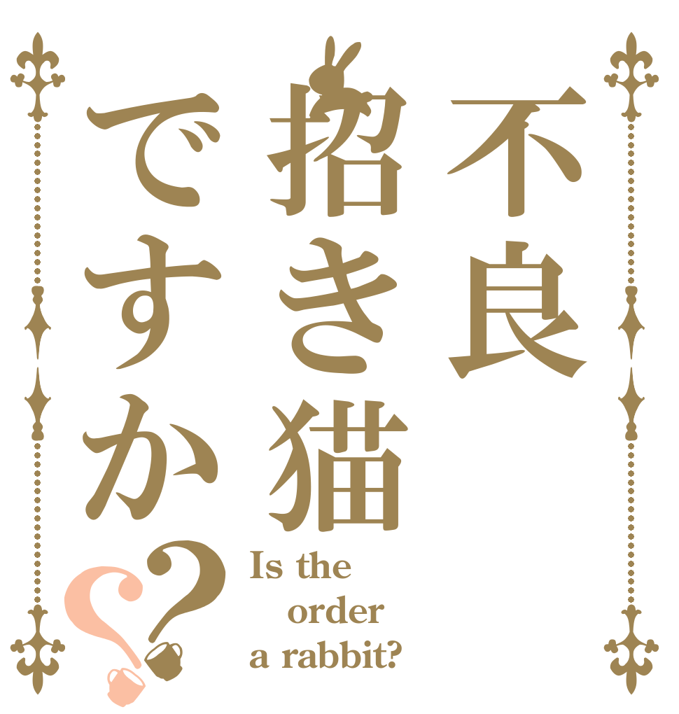 不良招き猫ですか？？ Is the order a rabbit?
