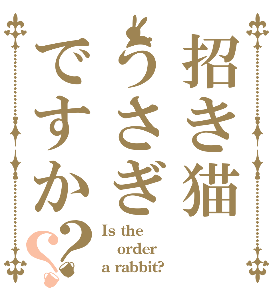 招き猫うさぎですか？？ Is the order a rabbit?
