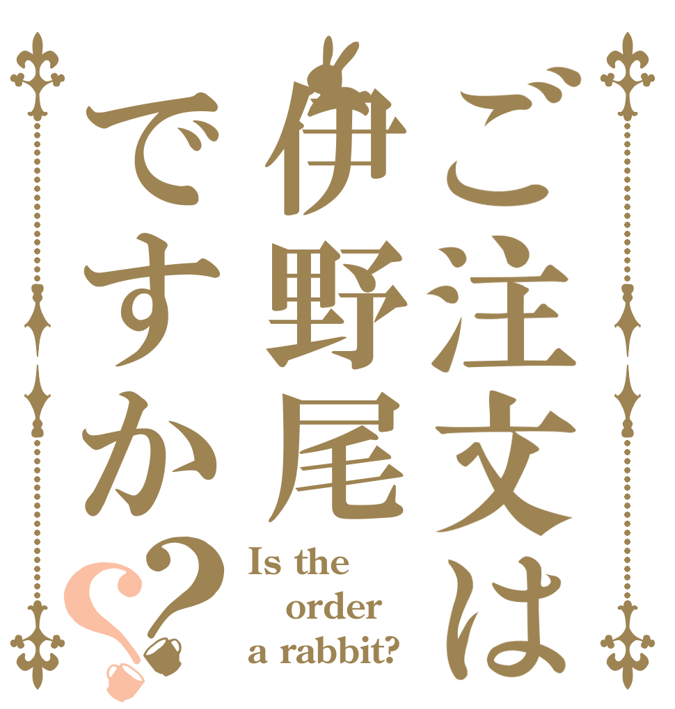 ご注文は伊野尾ですか？？ Is the order a rabbit?