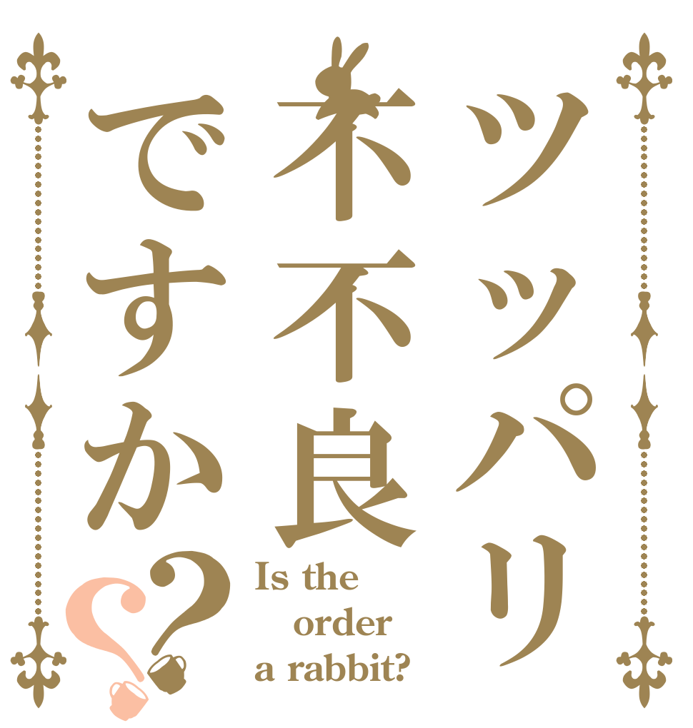 ツッパリ不不良ですか？？ Is the order a rabbit?