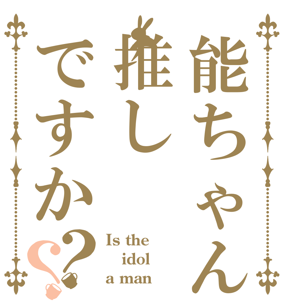 能ちゃんは推しですか？？ Is the idol a man