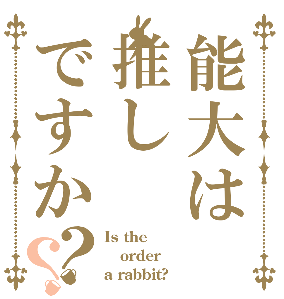能大は推しですか？？ Is the order a rabbit?