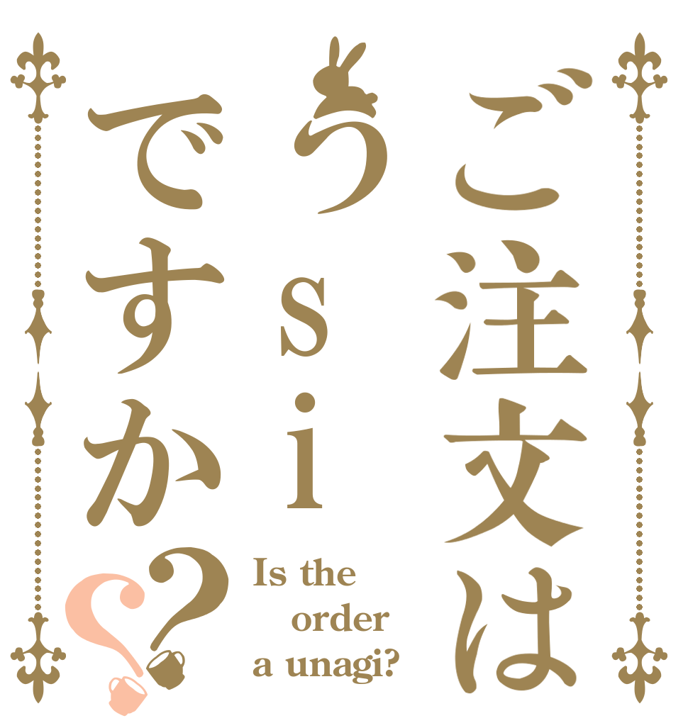 ご注文はうsiですか？？ Is the order a unagi?