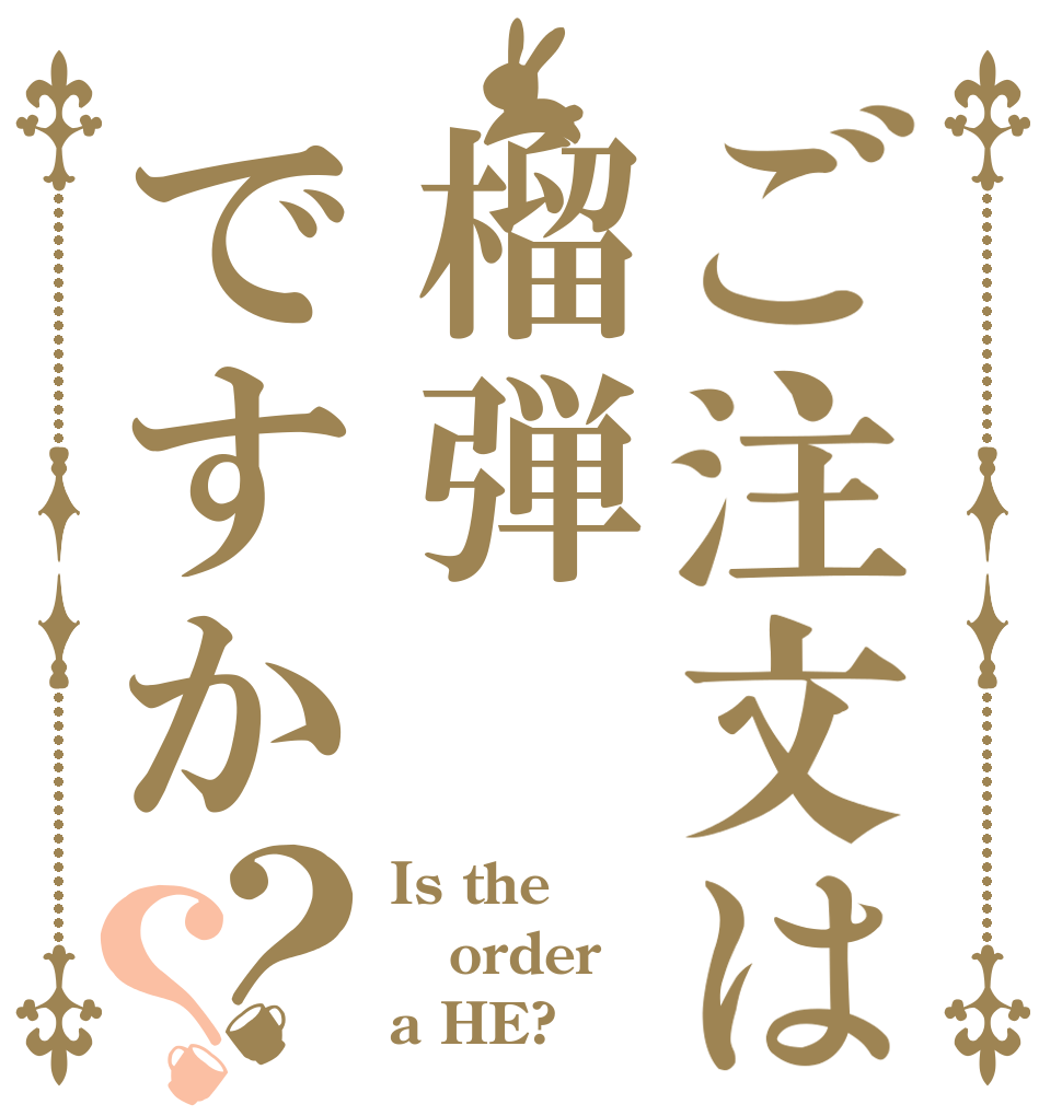 ご注文は榴弾ですか？？ Is the order a HE?
