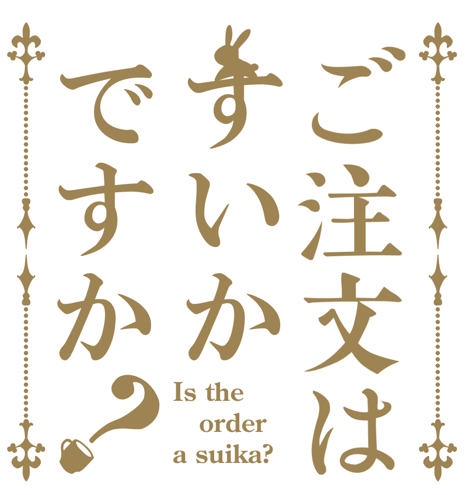 ご注文はすいかですか？ Is the order a suika?