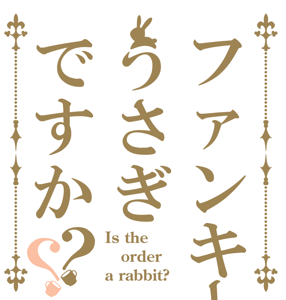 ファンキーうさぎですか？？ Is the order a rabbit?