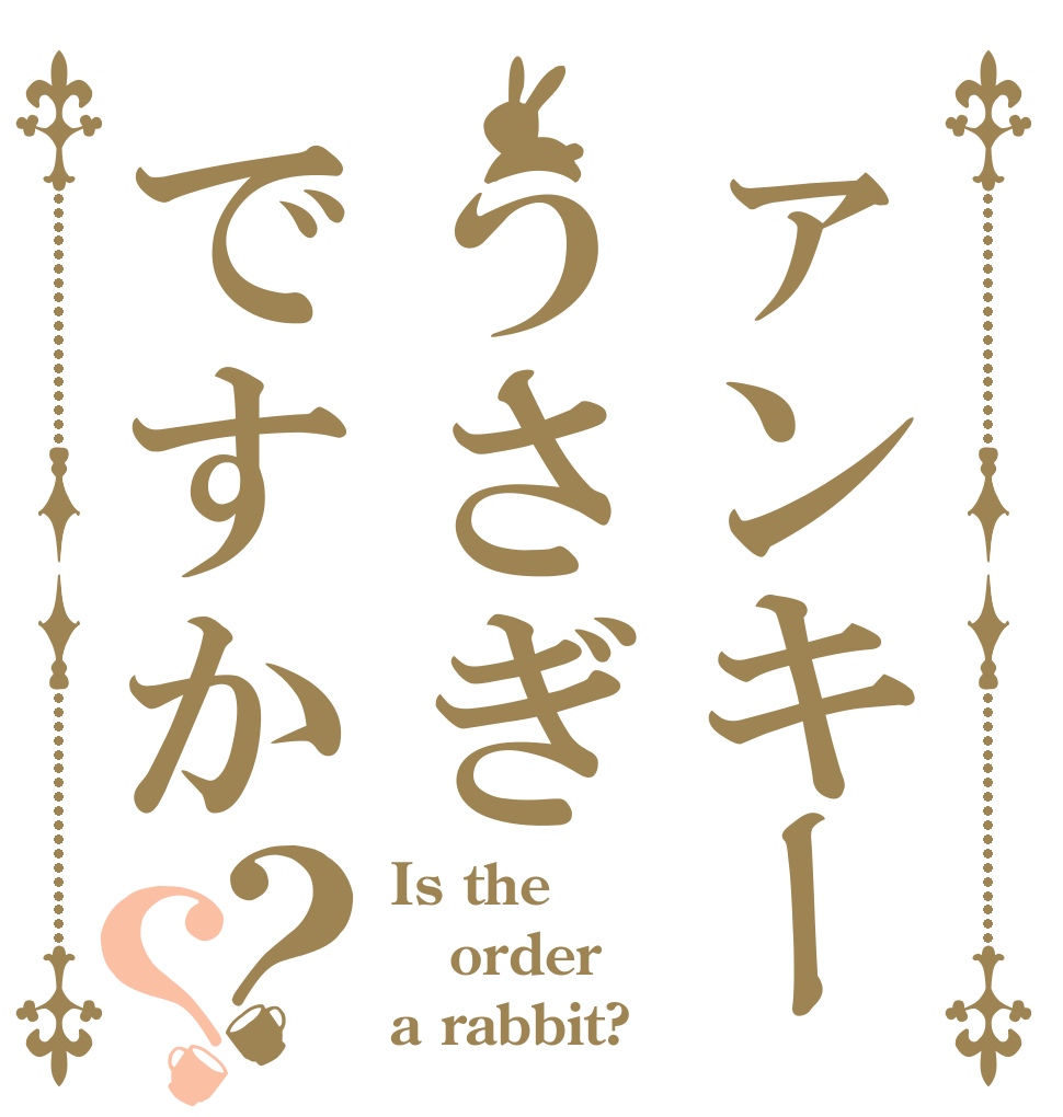 ァンキーうさぎですか？？ Is the order a rabbit?