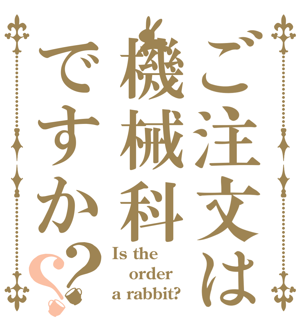 ご注文は機械科ですか？？ Is the order a rabbit?