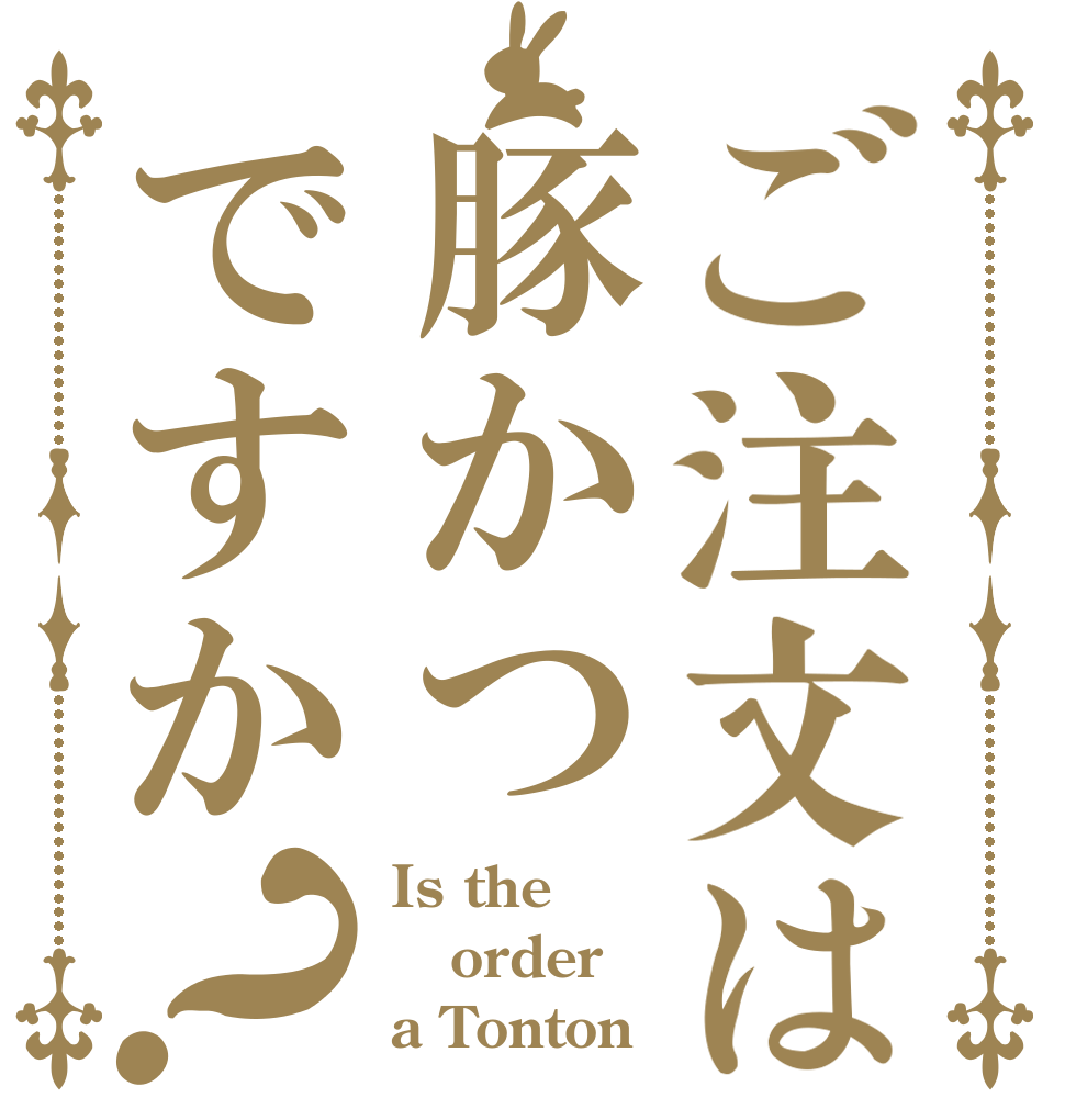 ご注文は豚かつですか？ Is the order a Tonton