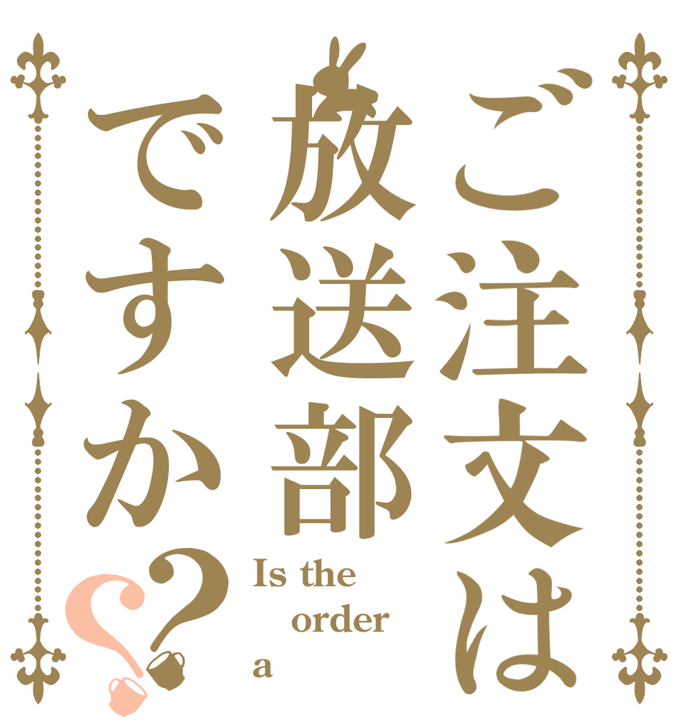ご注文は放送部ですか？？ Is the order a 