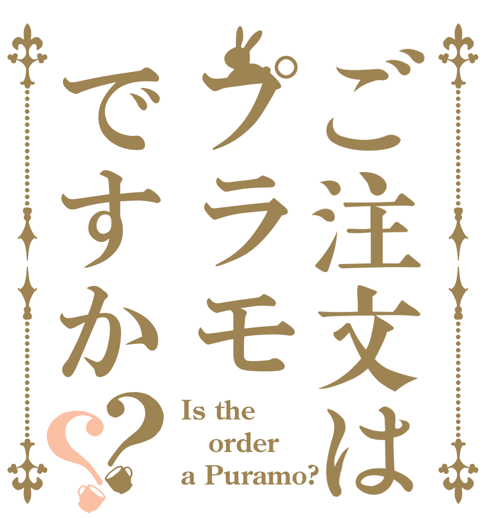 ご注文はプラモですか？？ Is the order a Puramo?