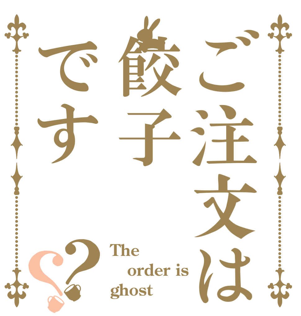ご注文は餃子です？？ The order is ghost