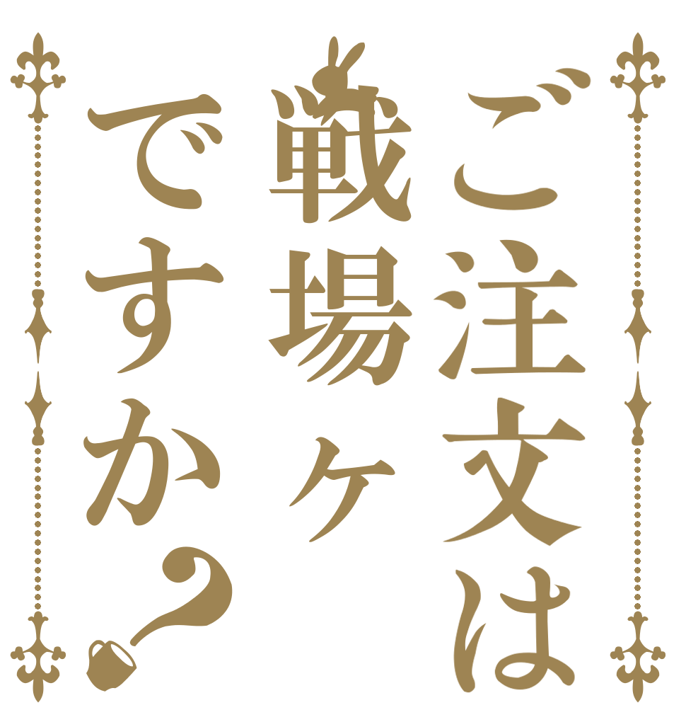 ご注文は戦場ヶですか？   