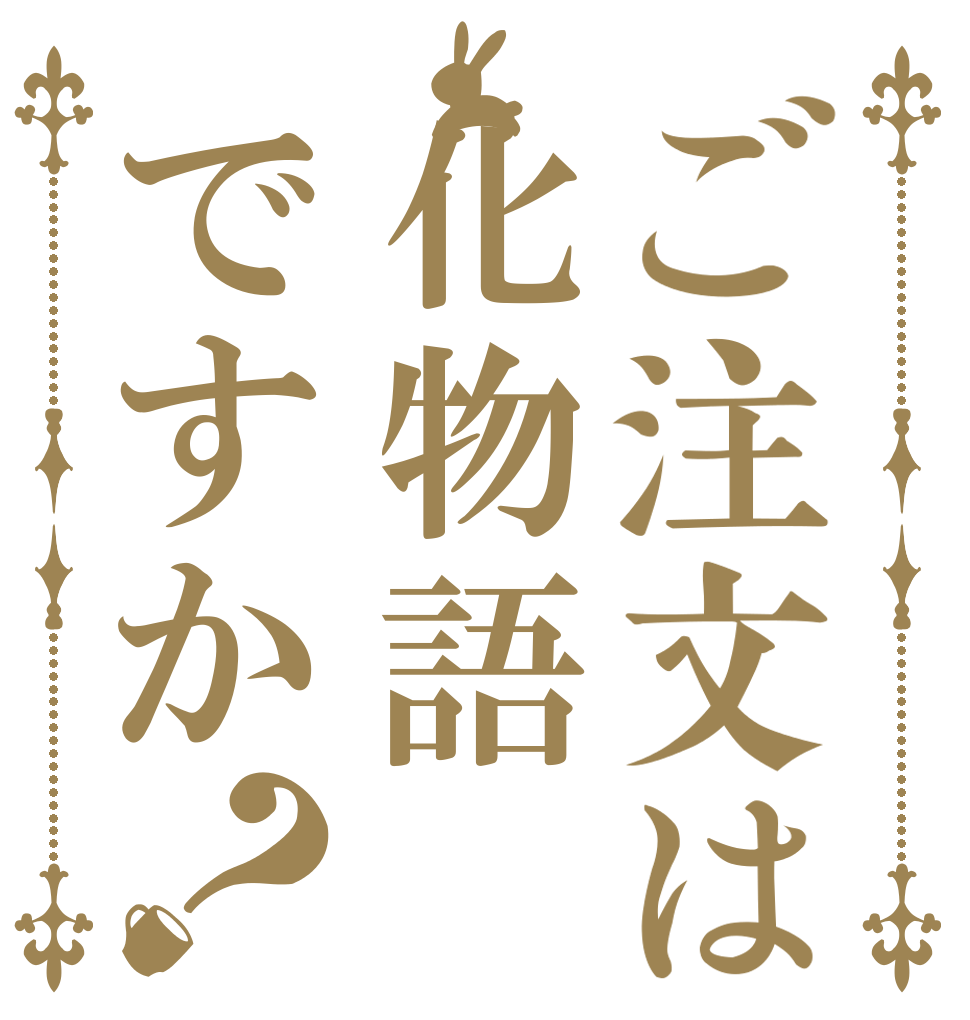 ご注文は化物語ですか？   