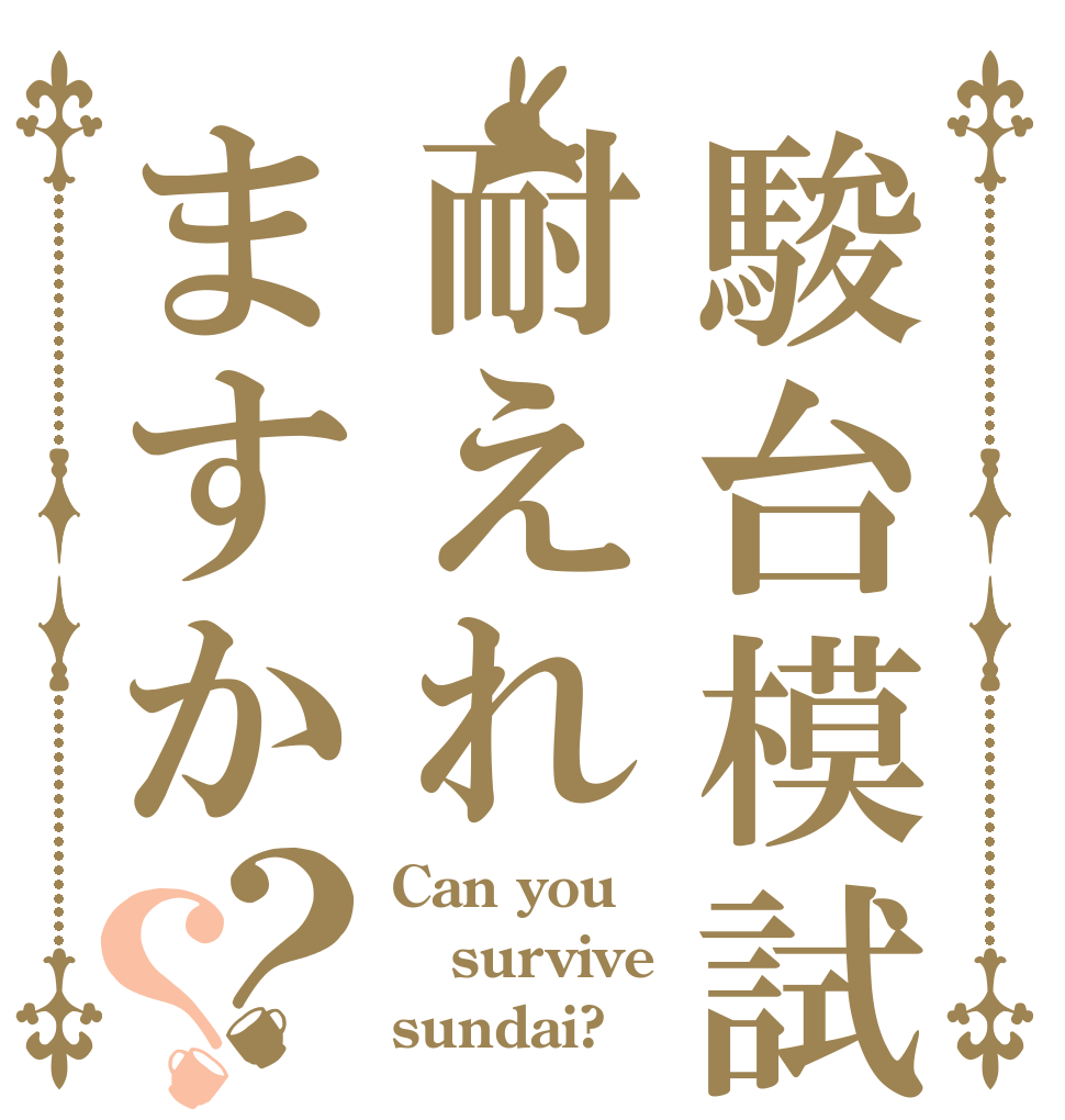 駿台模試は耐えれますか？？ Can you survive sundai?