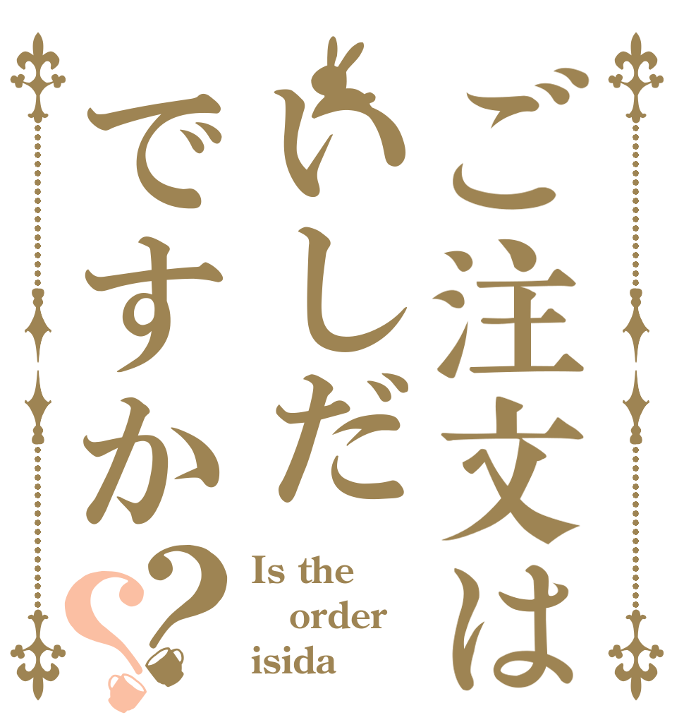 ご注文はいしだですか？？ Is the order isida？