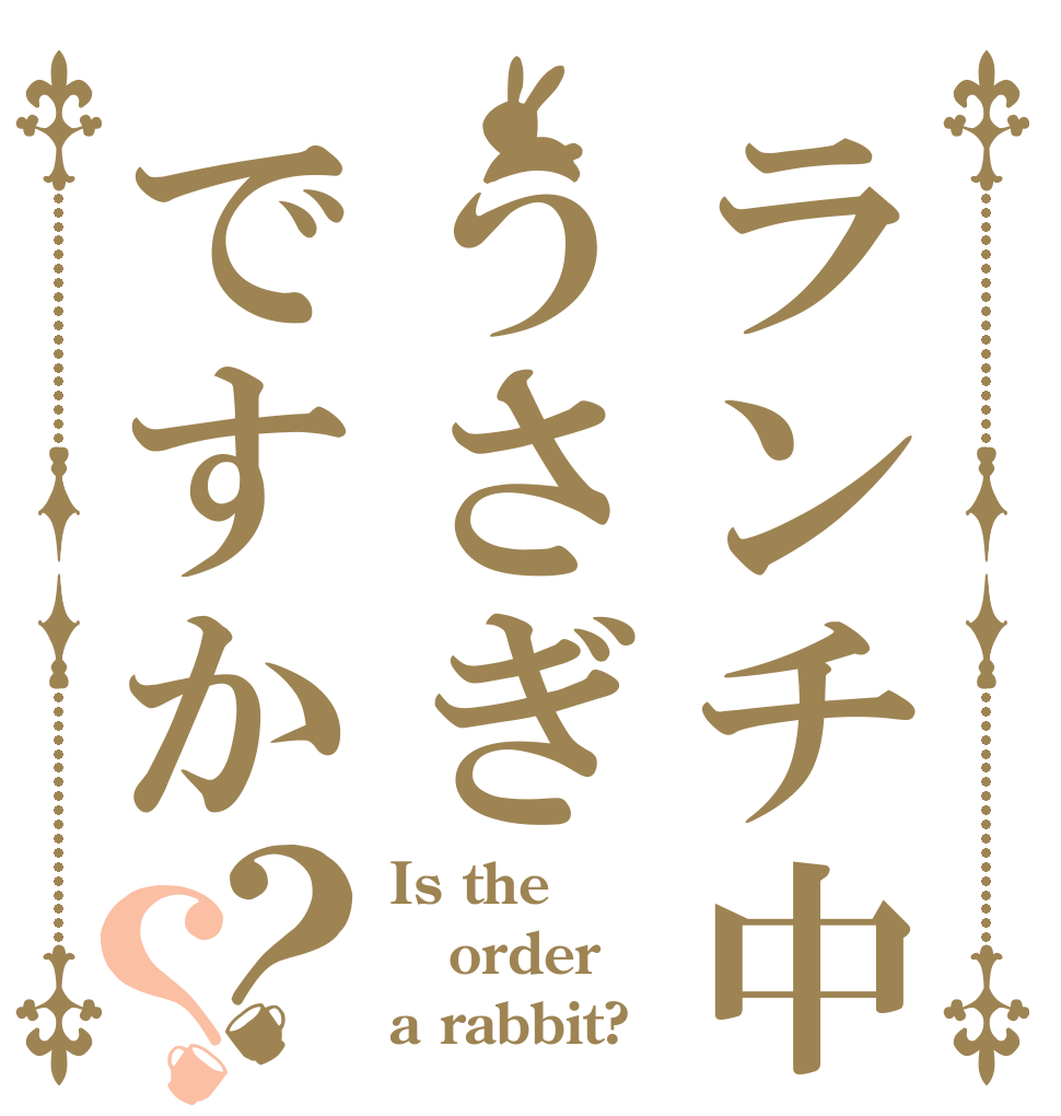 ランチ中うさぎですか？？ Is the order a rabbit?