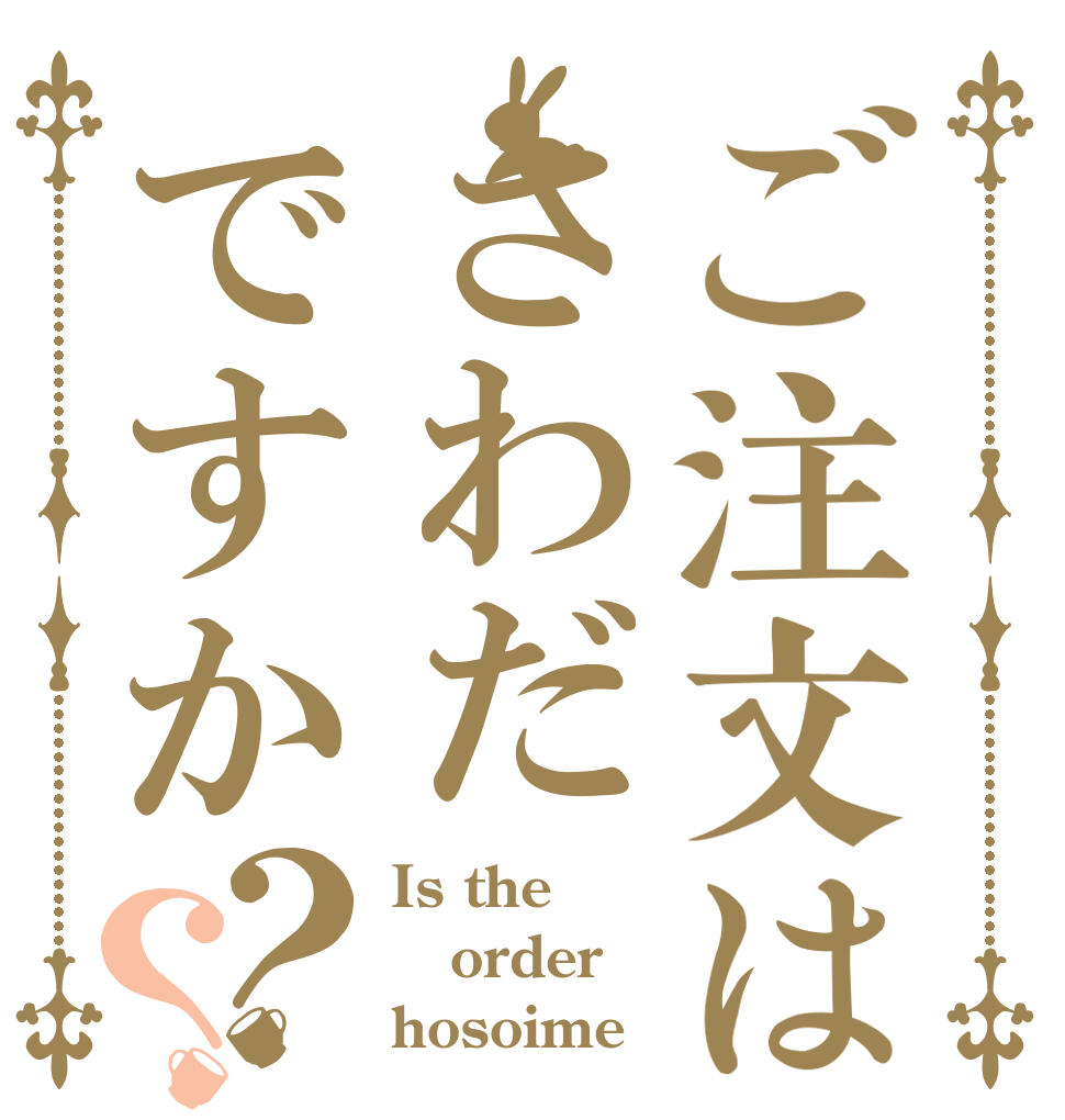 ご注文はさわだですか？？ Is the order hosoime？