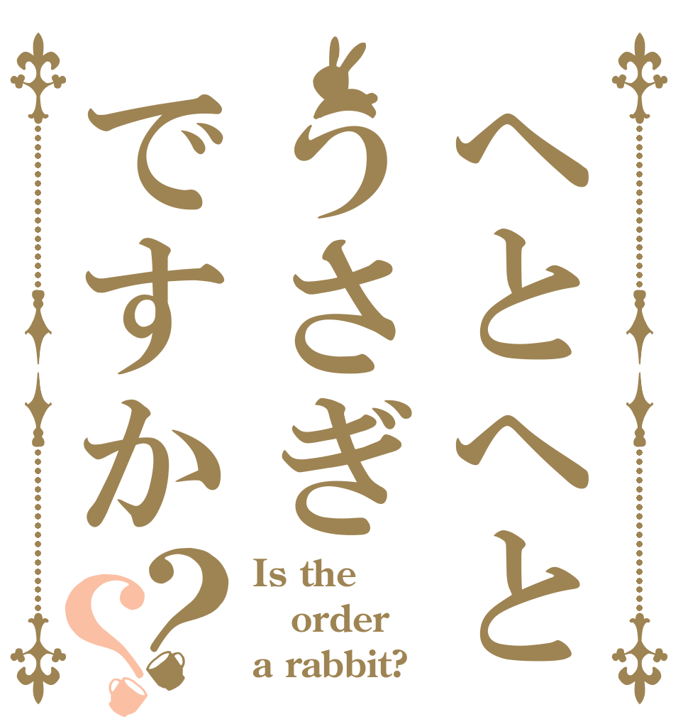 へとへとうさぎですか？？ Is the order a rabbit?