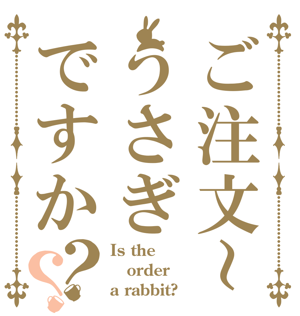 ご注文～うさぎですか？？ Is the order a rabbit?