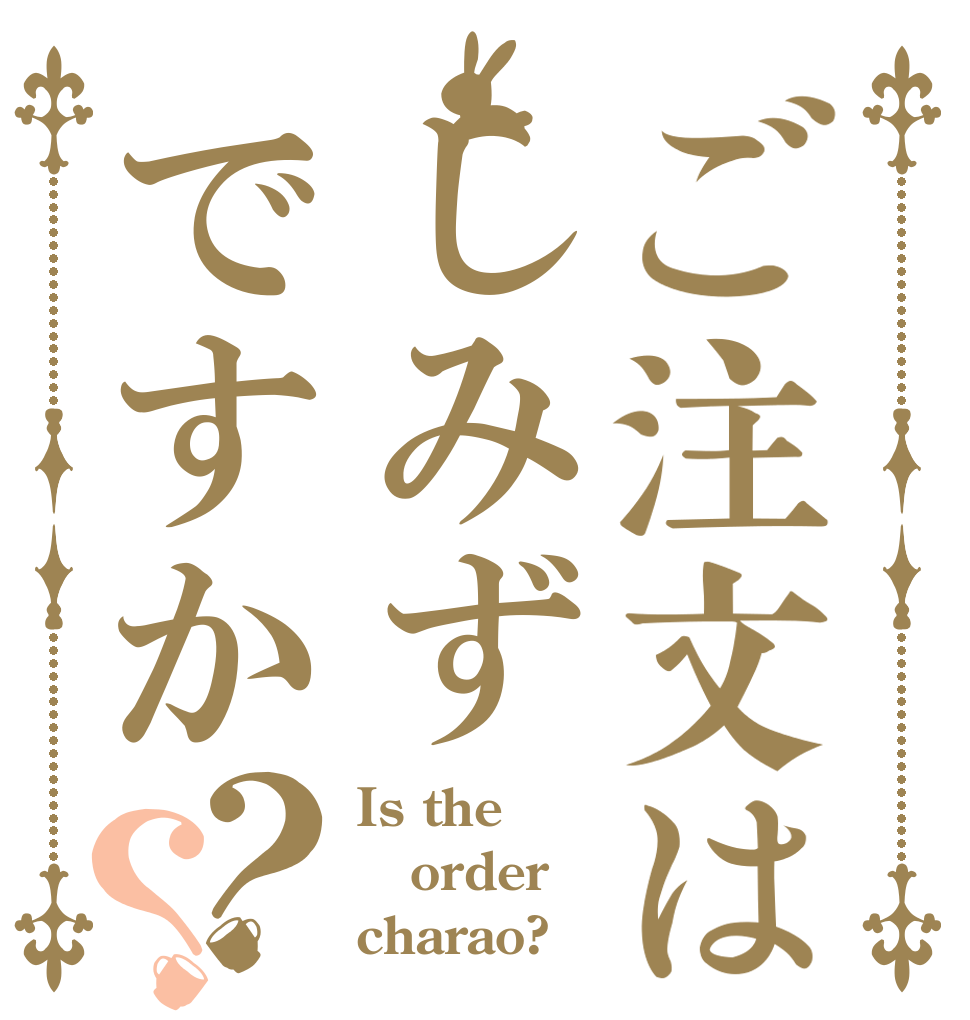 ご注文はしみずですか？？ Is the order charao?