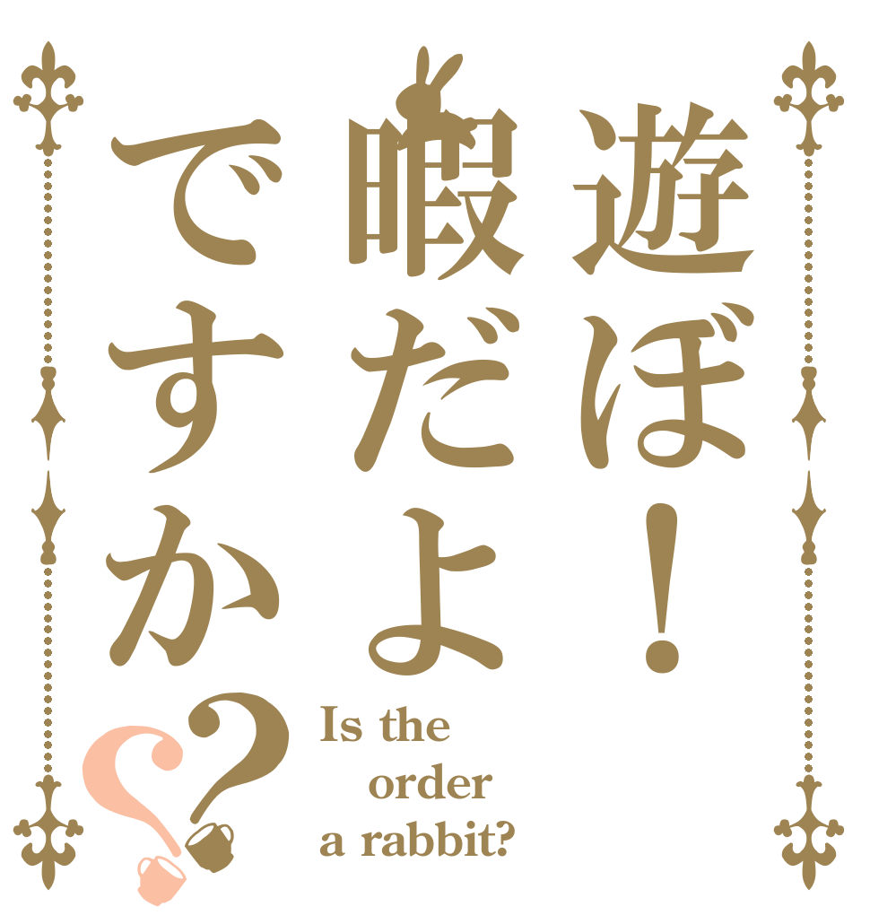 遊ぼ！暇だよですか？？ Is the order a rabbit?