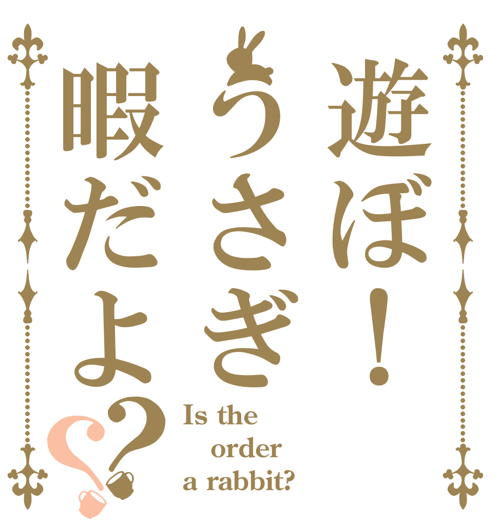 遊ぼ！うさぎ暇だよ？？ Is the order a rabbit?
