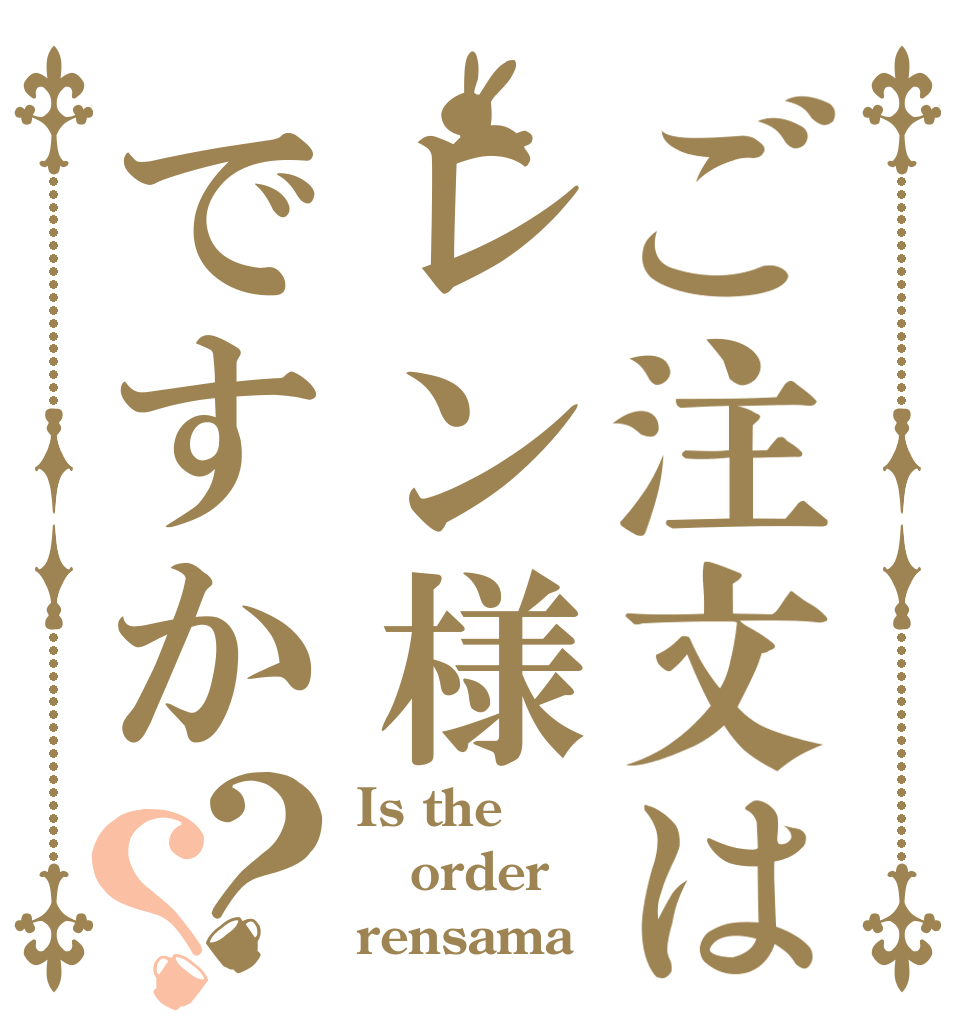 ご注文はレン様ですか？？ Is the order rensama？
