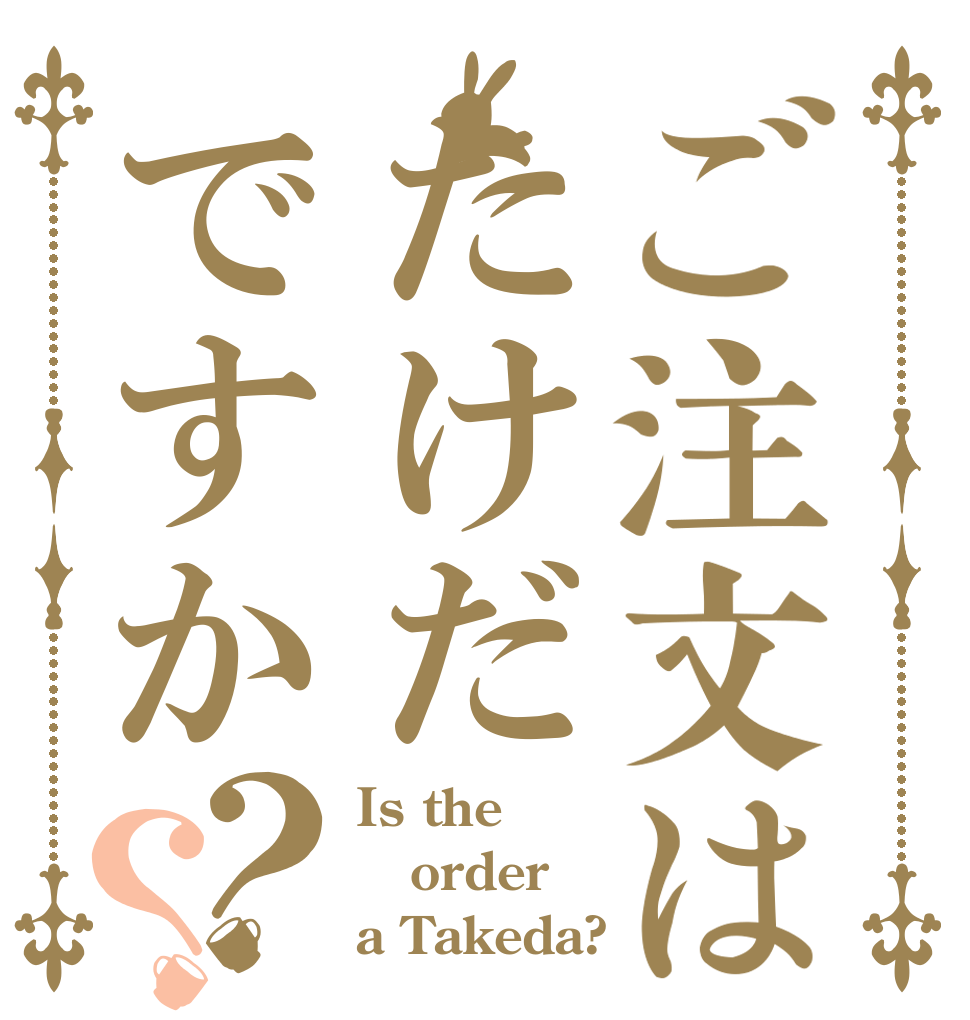 ご注文はたけだですか？？ Is the order a Takeda?