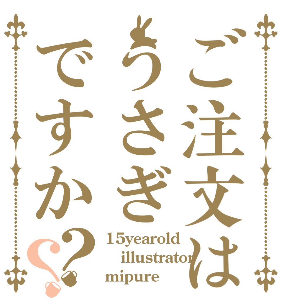 ご注文はうさぎですか？？ 15yearold illustrator mipure