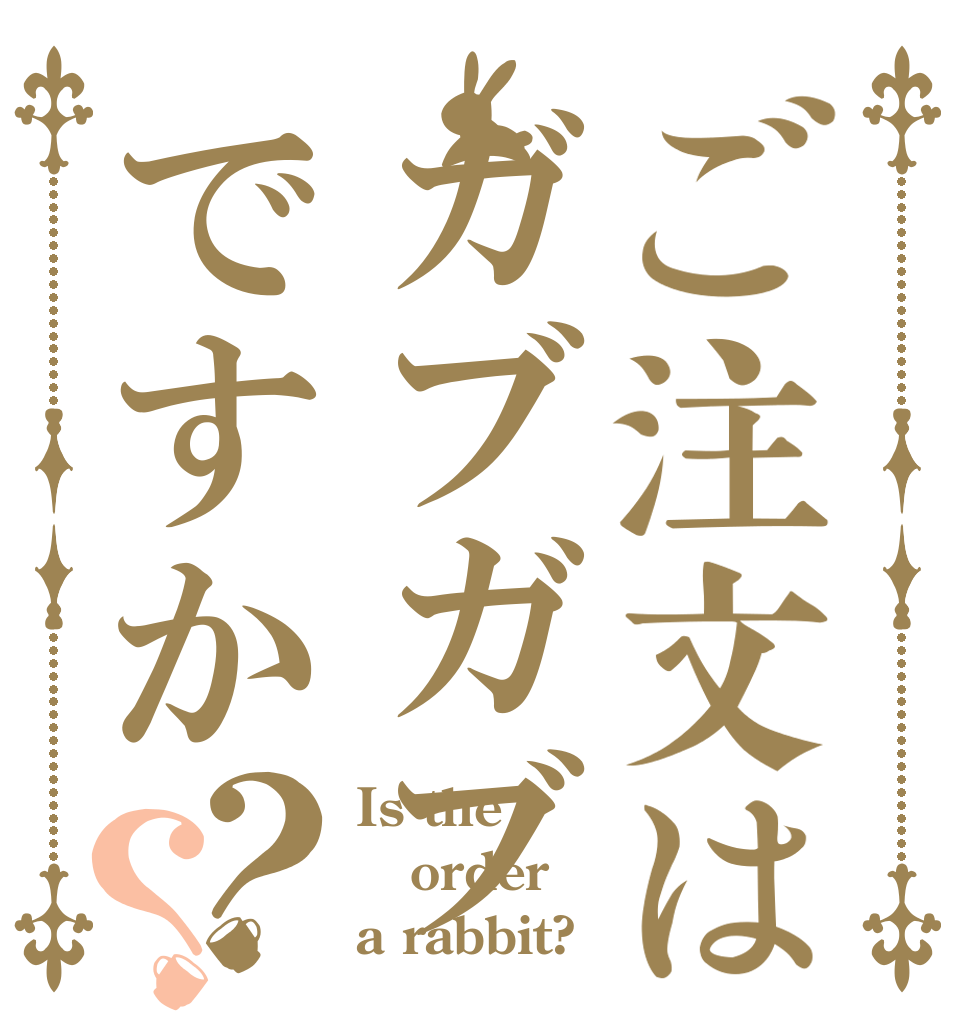 ご注文はガブガブですか？？ Is the order a rabbit?