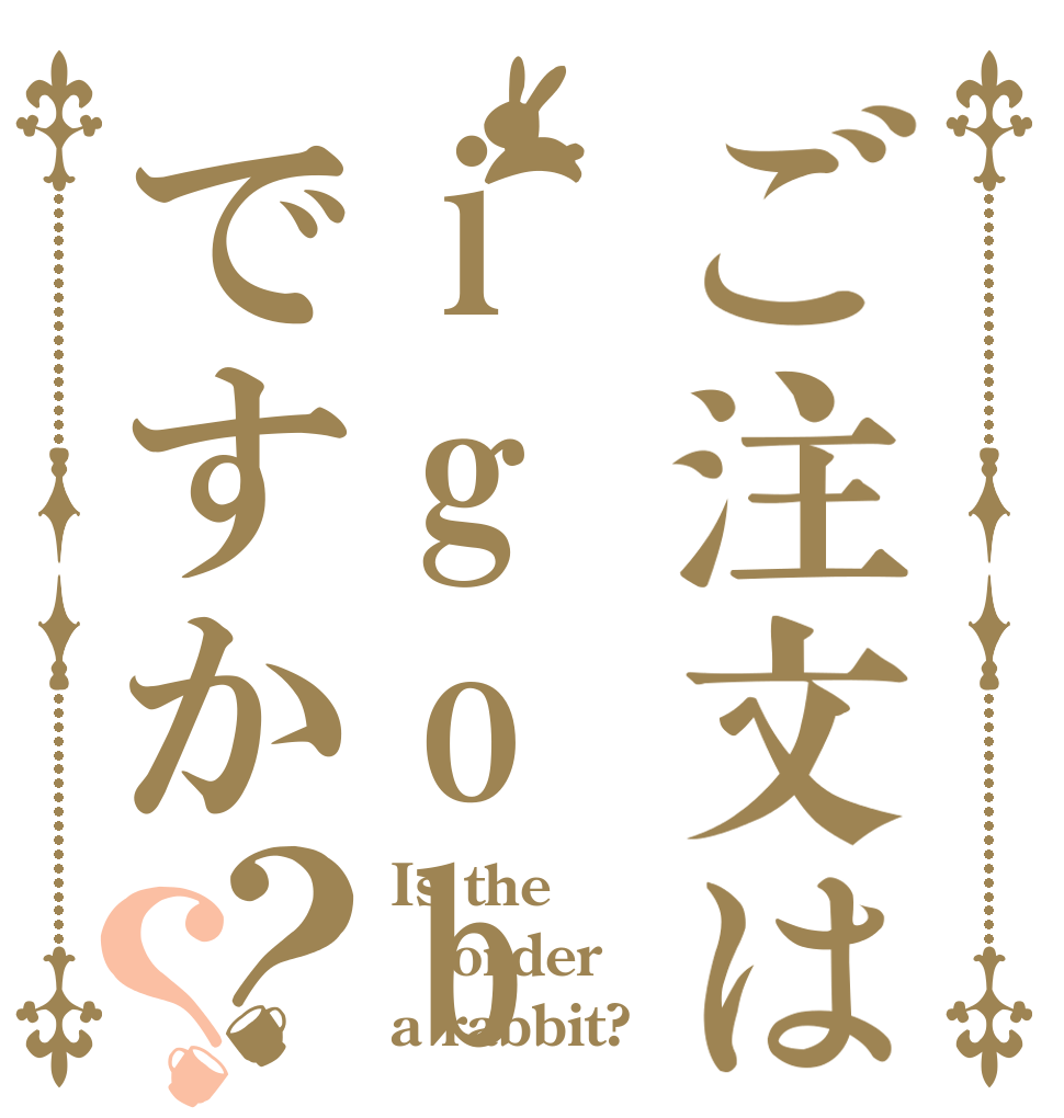ご注文はigobuですか？？ Is the order a rabbit?