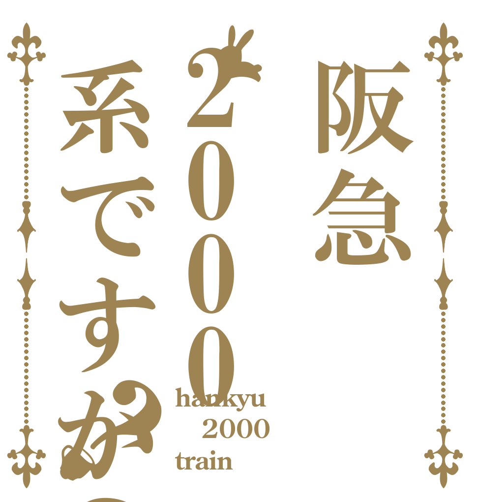 阪急2000 系ですか？？ hankyu  2000 train？