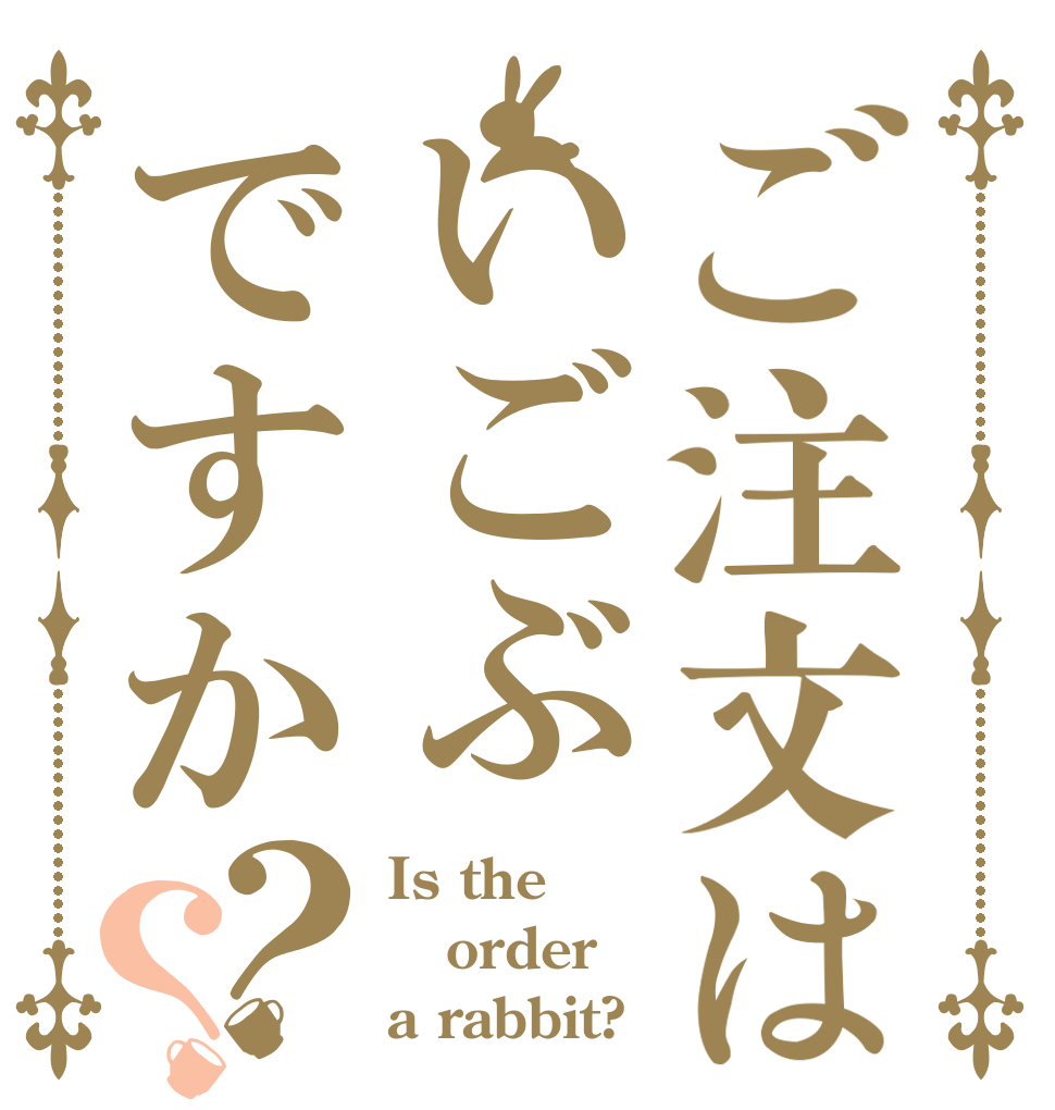 ご注文はいごぶですか？？ Is the order a rabbit?